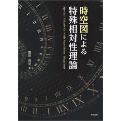 ヨドバシ.com - 時空図による特殊相対性理論 [単行本] 通販【全品無料 