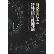 時空図による特殊相対性理論 [単行本]