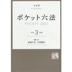 ヨドバシ.com - ポケット六法〈令和3年版〉 [事典辞典] 通販【全品無料