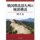 戦国期北部九州の城郭構造 [単行本]