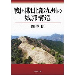 戦国期北部九州の城郭構造 [単行本]