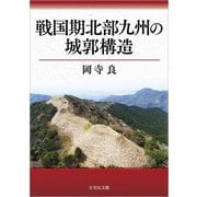 戦国期北部九州の城郭構造 [単行本]