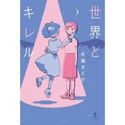 世界とキレル [単行本]