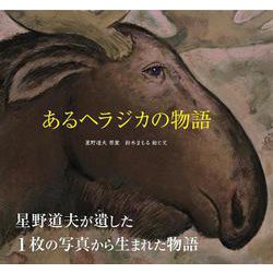 あるヘラジカの物語 [絵本]