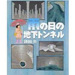 ヨドバシ Com 雨の日の地下トンネル 絵本 通販 全品無料配達