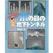 雨の日の地下トンネル [絵本]