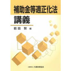 補助金等適正化法講義 [単行本]