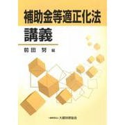 補助金等適正化法講義 [単行本]