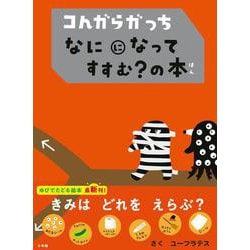 コんガらガっち なにになって すすむ？の本 [絵本]