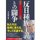 反日種族主義との闘争 [単行本]