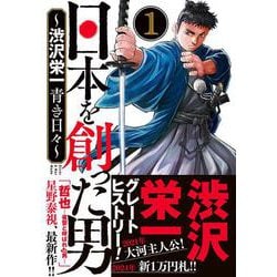 日本を創った男～渋沢栄一 青き日々～  1<1>(ヤングチャンピオン・コミックス) [コミック]
