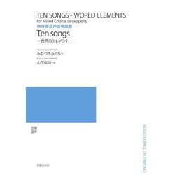 無伴奏混声合唱曲集 Ten songs―世界のエレメント [単行本]