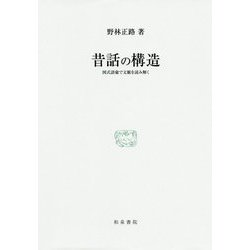 昔話の構造―図式語彙で文脈を読み解く(研究叢書) [全集叢書]