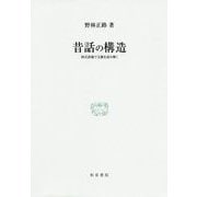 昔話の構造―図式語彙で文脈を読み解く(研究叢書) [全集叢書]