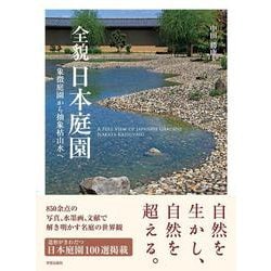 全貌　日本庭園－象徴庭園から抽象枯山水へ [単行本]