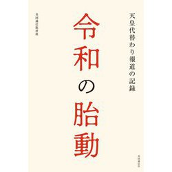 令和の胎動―天皇代替わり報道の記録 [単行本]