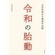 令和の胎動―天皇代替わり報道の記録 [単行本]
