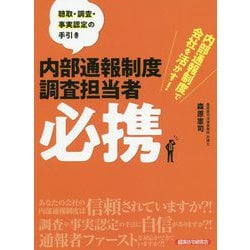 内部通報制度調査担当者必携 [単行本]