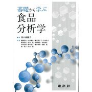 基礎から学ぶ食品分析学 [単行本]