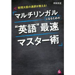 総理大臣の通訳が教える!マルチリンガルになるための"英語"最速マスター術 [単行本]