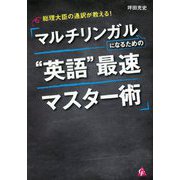 総理大臣の通訳が教える!マルチリンガルになるための"英語"最速マスター術 [単行本]