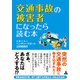 交通事故の被害者になったら読む本 [単行本]