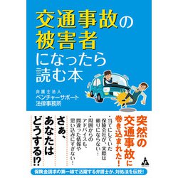 交通事故の被害者になったら読む本 [単行本]