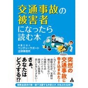 交通事故の被害者になったら読む本 [単行本]
