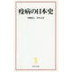 疫病の日本史(宝島社新書) [新書]