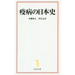 疫病の日本史(宝島社新書) [新書]
