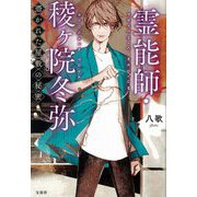 霊能師・稜ヶ院冬弥―憑かれた屋敷の秘密(宝島社文庫) [文庫]