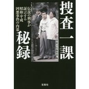 捜査一課秘録 伝説の刑事が証言する昭和・平成凶悪事件の内幕(宝島SUGOI文庫) [文庫]