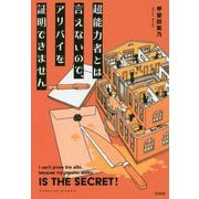 超能力者とは言えないので、アリバイを証明できません(宝島社文庫) [文庫]