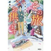 その旅お供します―日本の名所で謎めぐり(宝島社文庫) [文庫]