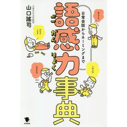 語感力事典―日常会話からネーミングまで [単行本]