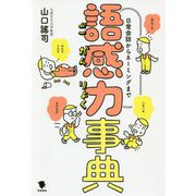 語感力事典―日常会話からネーミングまで [単行本]