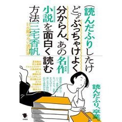 (読んだふりしたけど)ぶっちゃけよく分からん、あの名作小説を面白く読む方法 [単行本]