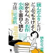 (読んだふりしたけど)ぶっちゃけよく分からん、あの名作小説を面白く読む方法 [単行本]