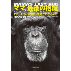 ママ、最後の抱擁―わたしたちに動物の情動がわかるのか [単行本]