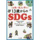 お笑い芸人と学ぶ13歳からのSDGs [単行本]