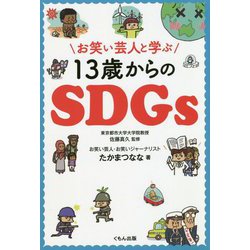 お笑い芸人と学ぶ13歳からのSDGs [単行本]