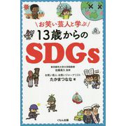 お笑い芸人と学ぶ13歳からのSDGs [単行本]
