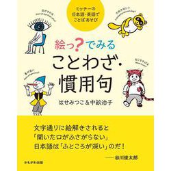 ヨドバシ Com 絵っ でみることわざ 慣用句 単行本 通販 全品無料配達