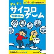 わくわくサイコロゲーム　音(音韻)編－読む・書く・話すの基礎を育てる [単行本]