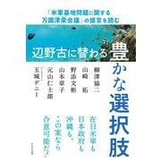 辺野古に替わる豊かな選択肢―「米軍基地問題に関する万国津梁会議」の提言を読む [単行本]