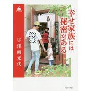 幸せ家族には秘密がある―49年の家づくりで辿りついた「住育の家」 [単行本]
