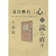 夏目漱石『心』を読み直す―病と人間、コロナウイルス禍のもとで(読み直し文学講座〈1〉) [全集叢書]