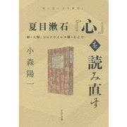 夏目漱石『心』を読み直す―病と人間、コロナウイルス禍のもとで(読み直し文学講座〈1〉) [全集叢書]
