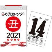 2021年　日めくりカレンダー　新書サイズ【H4】 [カレンダー]