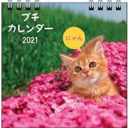 2021　にゃん　プチカレンダー【S2】 [カレンダー]